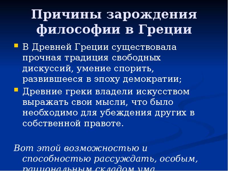 Причины зарождения философии в Греции В Древней Греции существовала прочная традиция