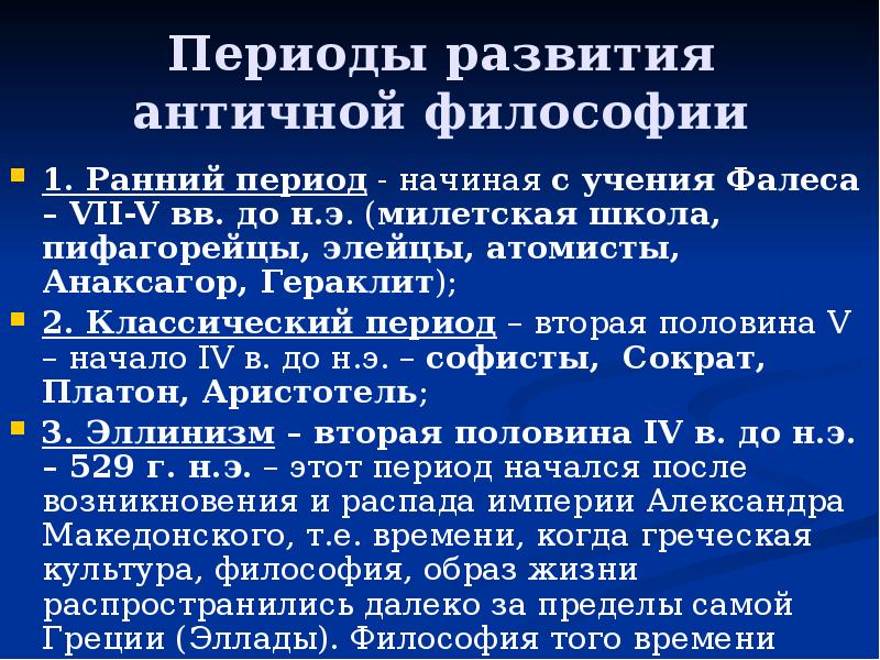 Периоды развития античной философии 1. Ранний период - начиная с учения