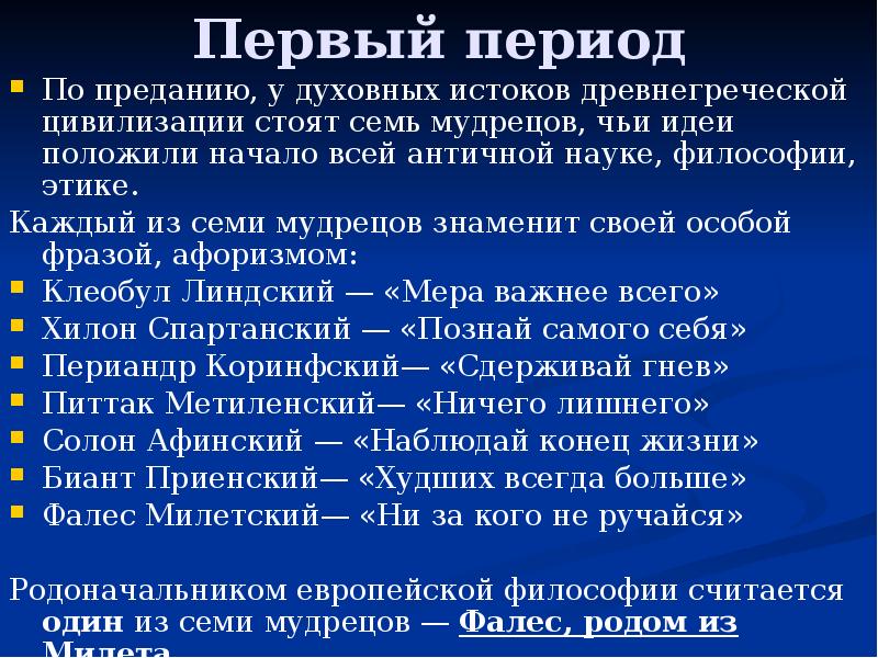 7 философов. Семь мудрецов античной философии. Семь мудрецов древней Греции. Семь мудрецов древней Греции список. Школа семь мудрецов древней Греции.