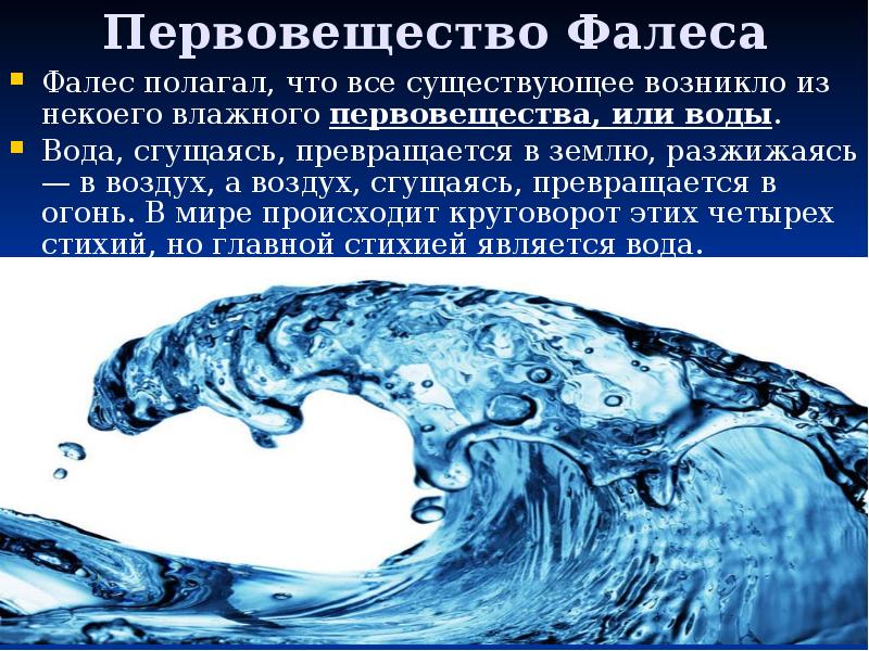 фалес огонь вода воздух. фалес огонь вода воздух.