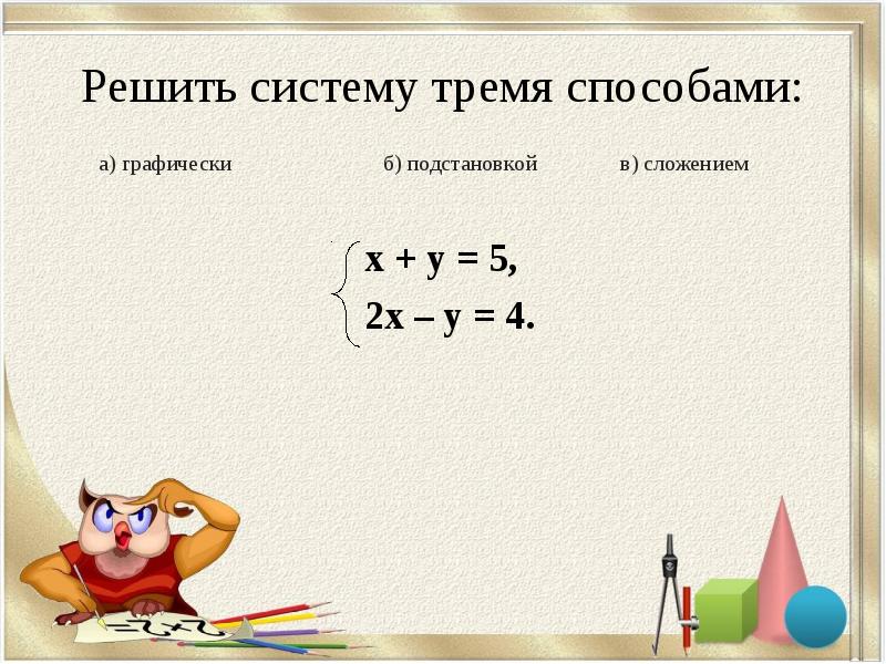 Презентация по алгебре 7 класс способ подстановки