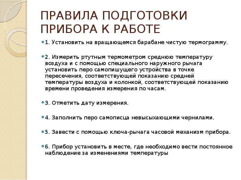 Готовность приборов. Правила подготовки прибора к работе правила. Правила работы с приборами для измерения температуры. Подготовка аппарата к работе. Порядок подготовки оборудования к работе.