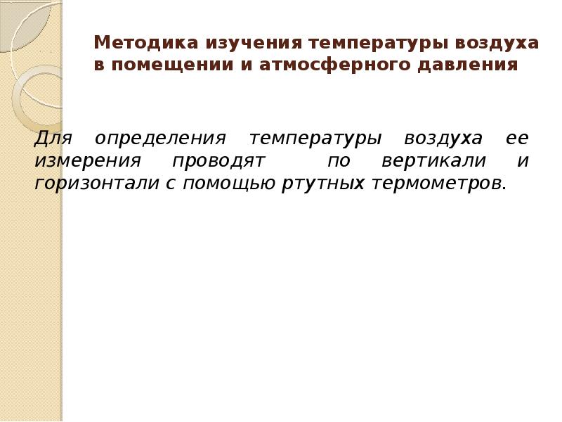 Методы измерения температуры. Методика измерения температуры. Методика измерения температуры воздуха. Методы определения температуры воздуха. Измерения температуры воздуха в помещении методика определения.