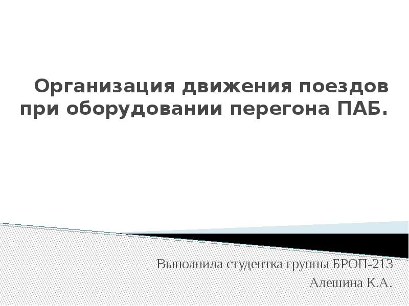 Организация движения поездов при оборудовании перегона ПАБ. Выполнила студентка группы БРОП-213