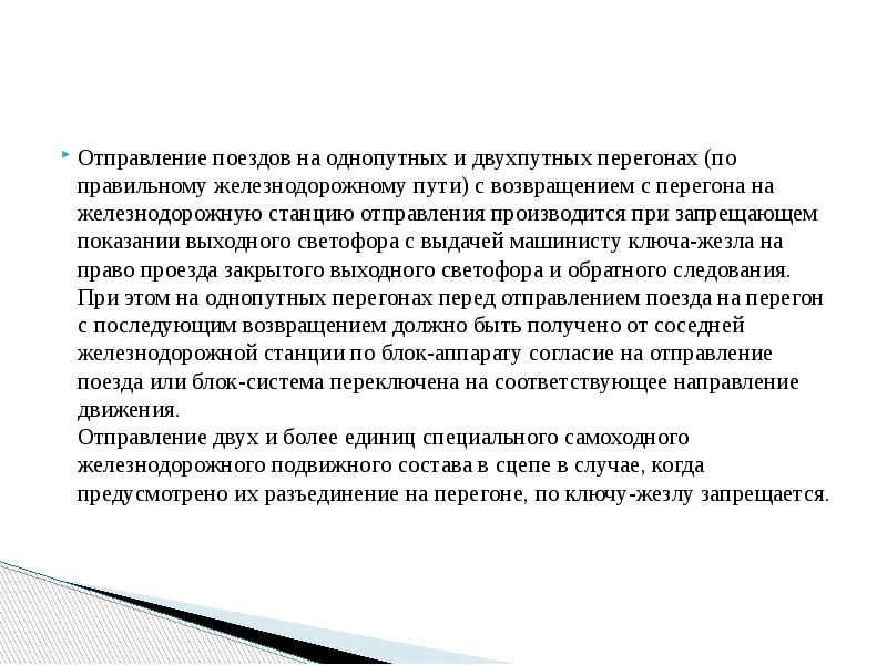 Отправление поездов на однопутных и двухпутных перегонах (по правильному железнодорожному пути)