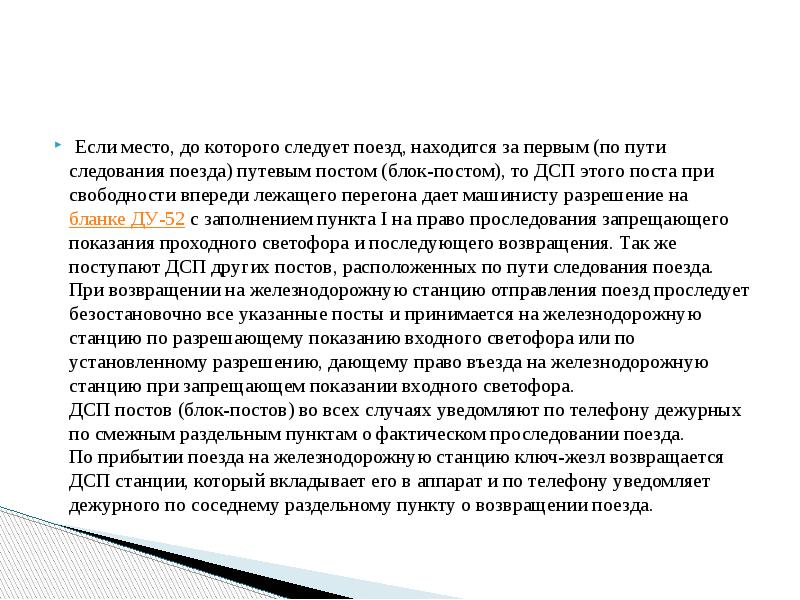 Если место, до которого следует поезд, находится за первым (по пути