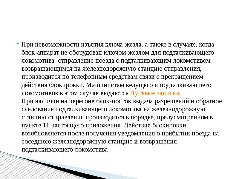 При невозможности изъятия ключа-жезла, а также в случаях, когда блок-аппарат не