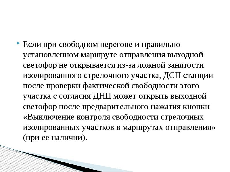 Если при свободном перегоне и правильно установленном маршруте отправления выходной светофор