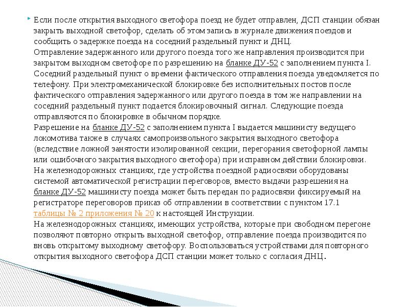 Если после открытия выходного светофора поезд не будет отправлен, ДСП станции