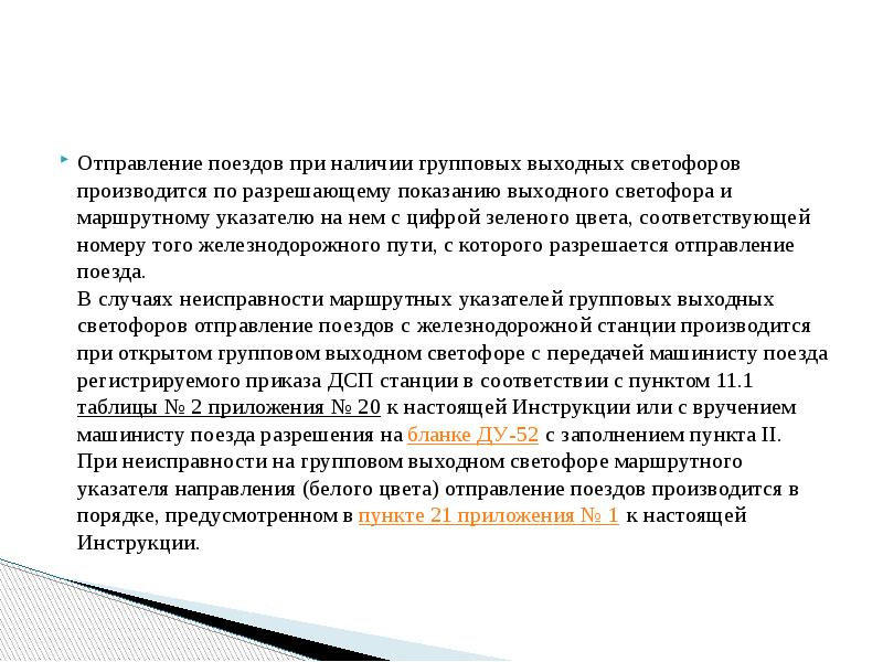 Отправление поездов при наличии групповых выходных светофоров производится по разрешающему показанию