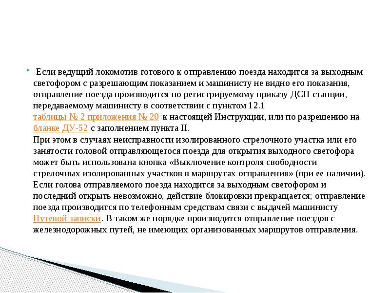 &nbsp;Если ведущий локомотив готового к отправлению поезда находится за выходным светофором