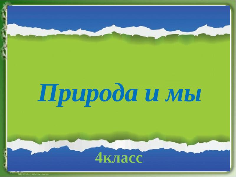 Проект литература 3 класс о природе