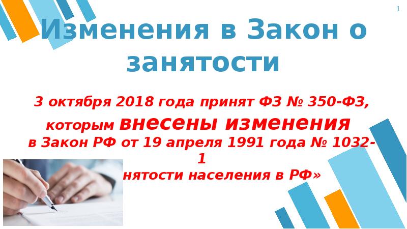 Презентация изменения в законодательстве