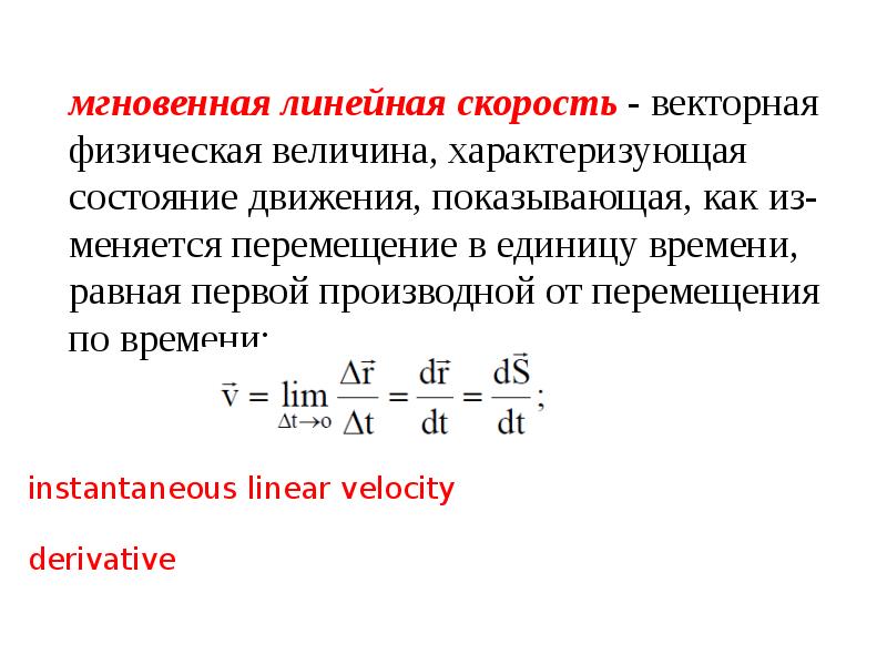 Скорость линейного потока