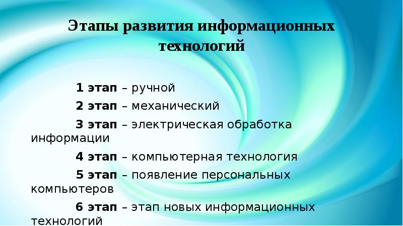 Этапы эволюционного развития информационных технологий презентация