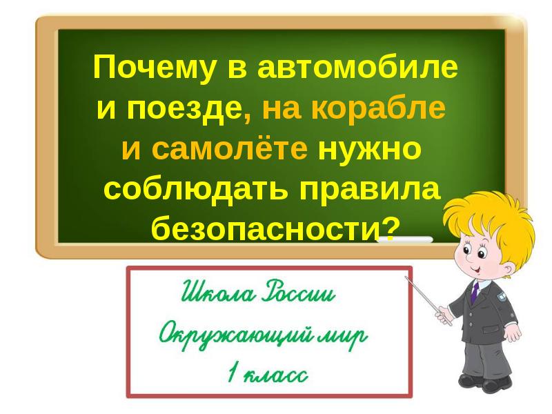 Почему а автомобиле и поезде нужно соблюдать правила безопасности презентация 1 класс