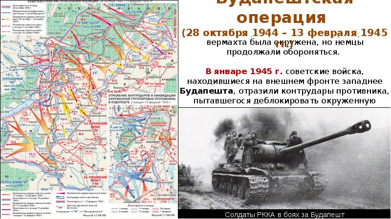 Взятие будапешта 1945 карта