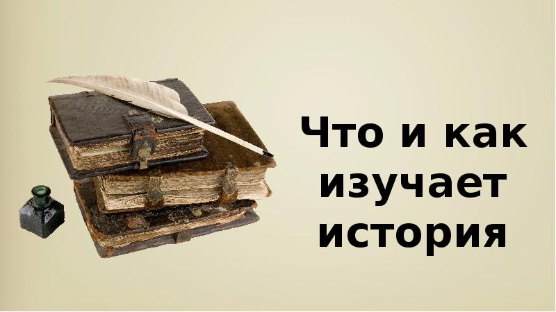 Изучение истории самому. Что изучает история. Что задавали по истории картинка. Кртинки изучение истории крaя.