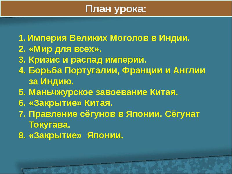 Сложный план государство востока начало европейской колонизации