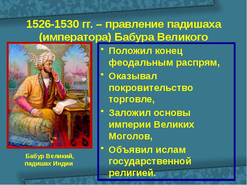 Великие моголы презентация