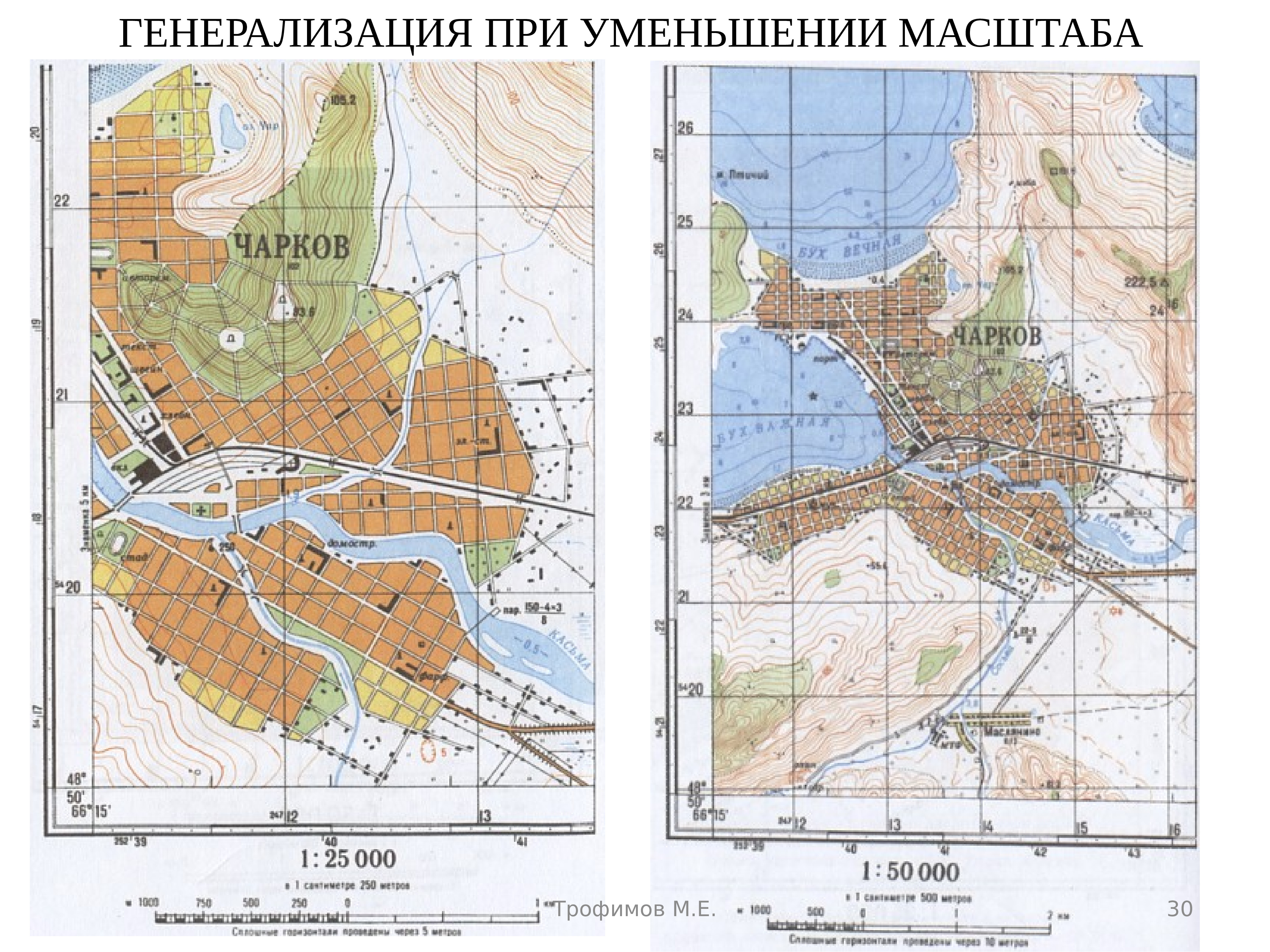 Генерализация картографических изображений обычно проявляется в