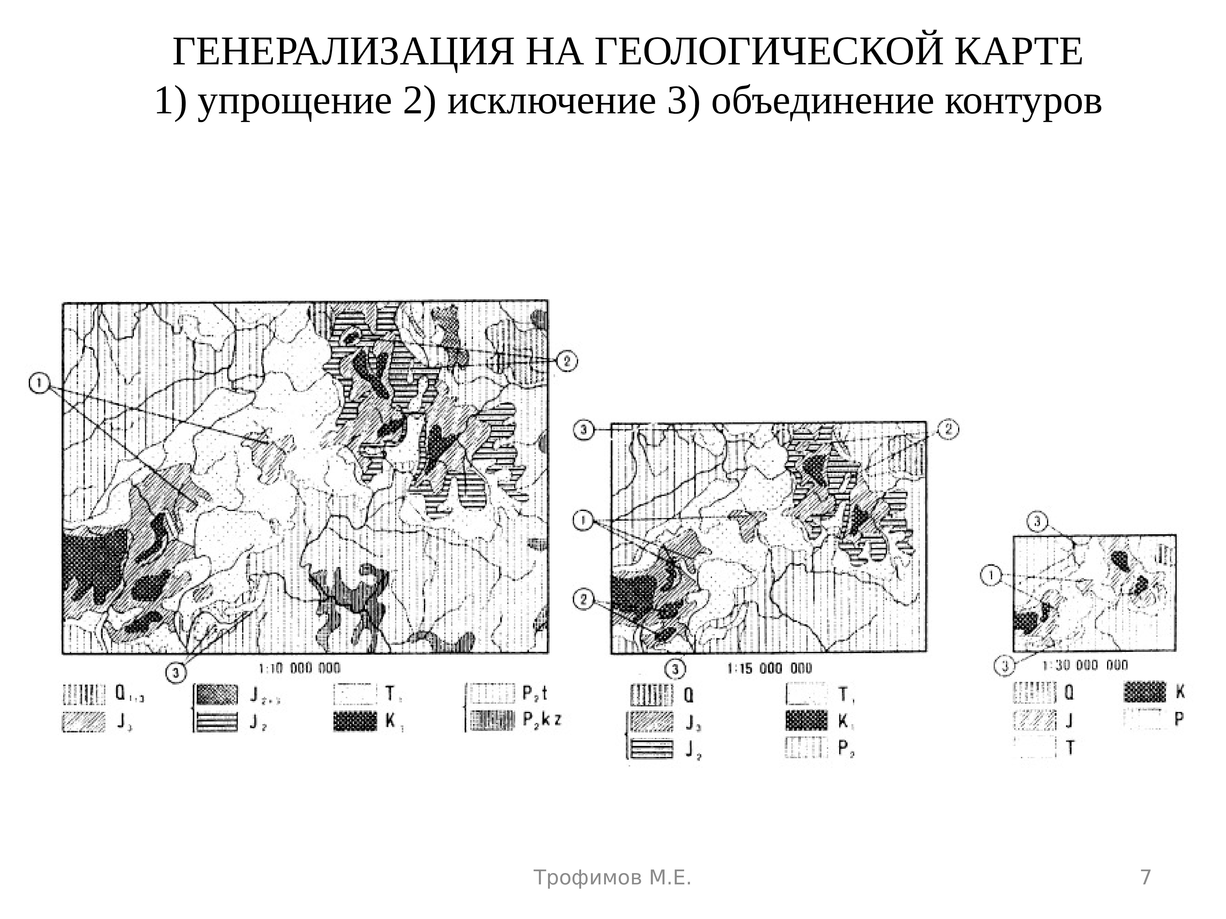 Генерализация картографических изображений обычно проявляется в