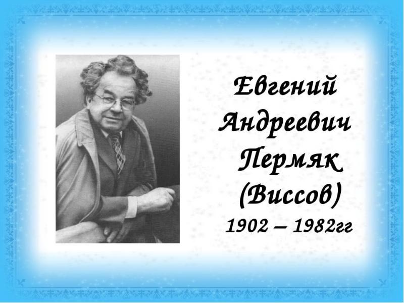 Пермяк биография презентация для начальной школы