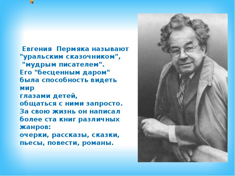 Пермяк биография презентация для начальной школы