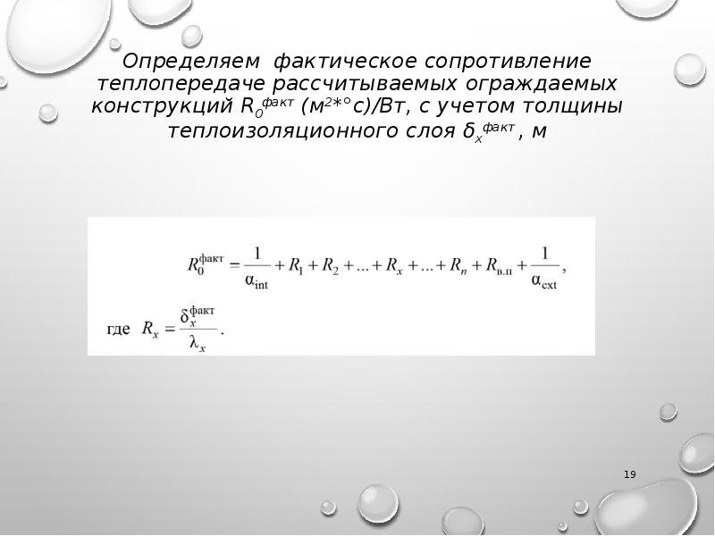 Факт 0. Фактическое сопротивление теплопередаче. Определение фактического сопротивления теплопередаче. Фактическое сопротивление теплопередаче формула. Как определить фактическое сопротивление теплопередаче.