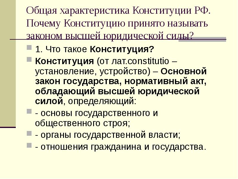 Характер конституции. Почему Конституцию называют основным законом страны. Почему Конституцию РФ называют основным законом страны. Почему Конституция называется основным законом нашей страны. Почему Конституцию называют основным законом государства.