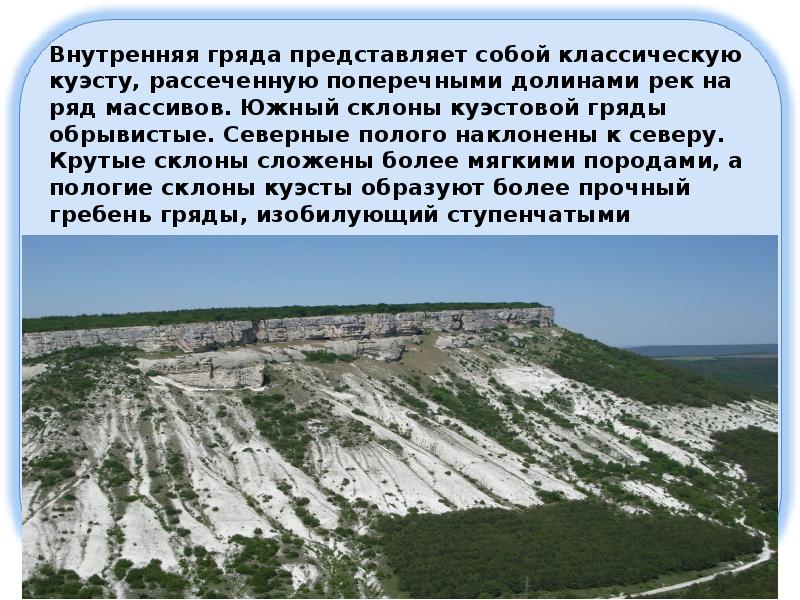 Слово гряда. Гряда. Гряда это в географии. Западный Крым презентация. Куэсты это кратко.