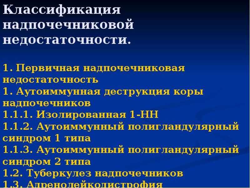 Хроническая недостаточность надпочечников. Хроническая надпочечниковая недостаточность мкб. Хроническая надпочечниковая недостаточность мкб 10. Вторичная надпочечниковая недостаточность мкб 10. Надпочечниковая недостаточность лабораторные показатели.