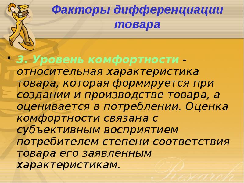 Относительная характеристика. Факторы дифференциации. Факторы дифференциации продукта. Степень дифференциации товара. Факторы дифференциации потребления.