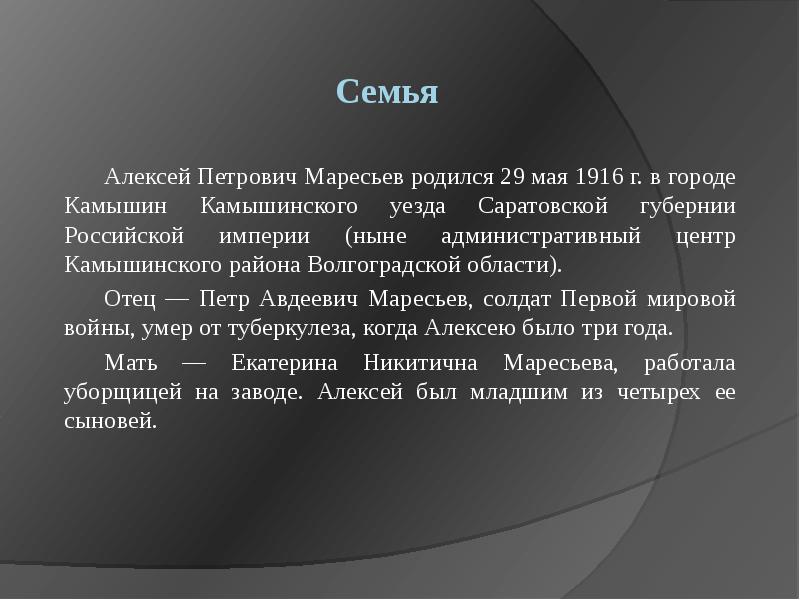Семья
Алексей Петрович Маресьев родился 29 мая 1916 г. в городе Семья
Алексей Петрович Маресьев родился 29 мая 1916 г. в городе