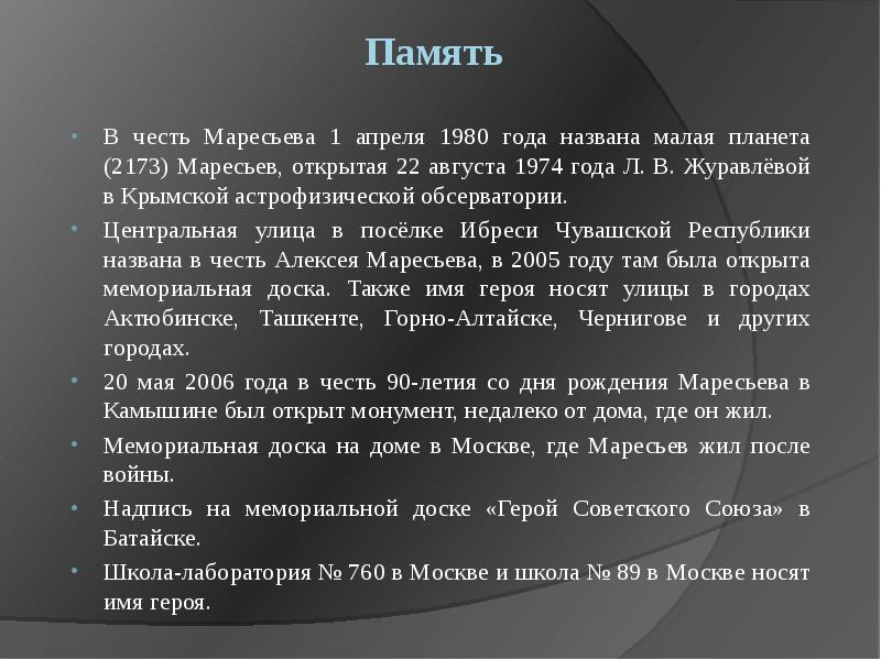 Память
В честь Маресьева 1 апреля 1980 года названа малая планета Память
В честь Маресьева 1 апреля 1980 года названа малая планета