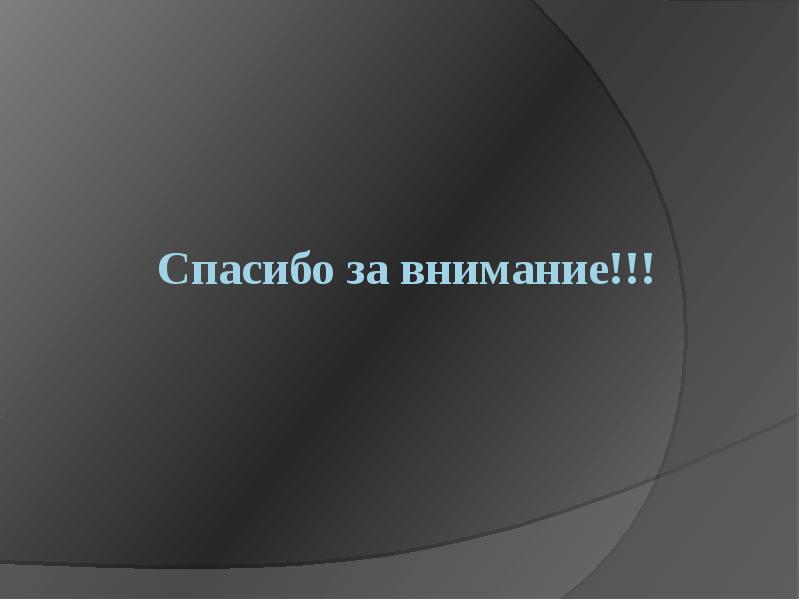 Спасибо за внимание!!!