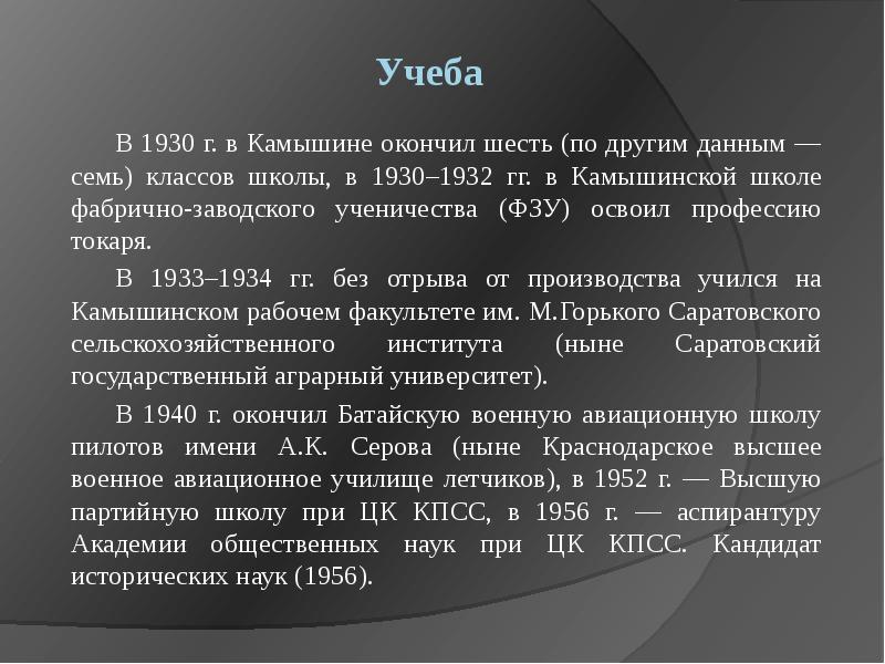Учеба
В 1930 г. в Камышине окончил шесть (по другим данным Учеба
В 1930 г. в Камышине окончил шесть (по другим данным