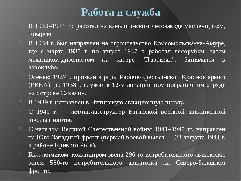 Работа и служба
В 1933–1934 гг. работал на камышинском лесозаводе масленщиком, Работа и служба
В 1933–1934 гг. работал на камышинском лесозаводе масленщиком,