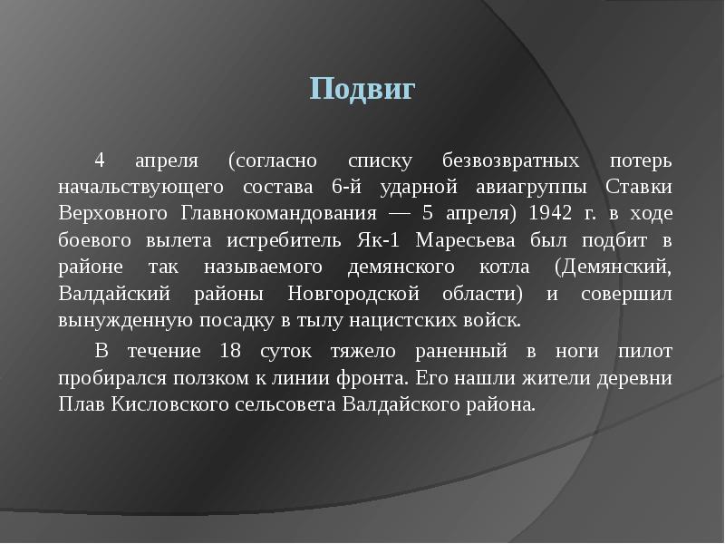 Подвиг
4 апреля (согласно списку безвозвратных потерь начальствующего состава 6-й ударной Подвиг
4 апреля (согласно списку безвозвратных потерь начальствующего состава 6-й ударной