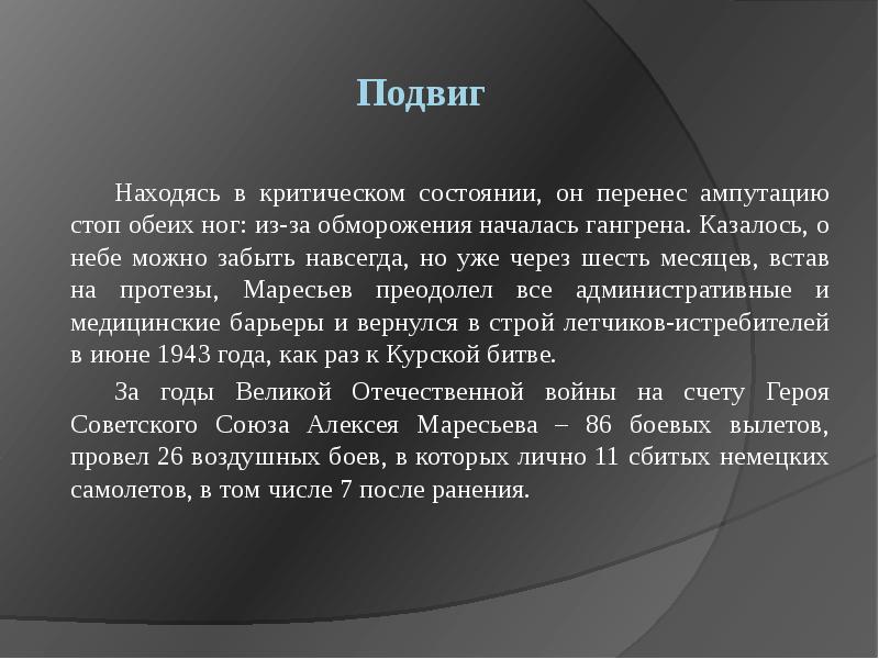 Подвиг
Находясь в критическом состоянии, он перенес ампутацию стоп обеих Подвиг
Находясь в критическом состоянии, он перенес ампутацию стоп обеих