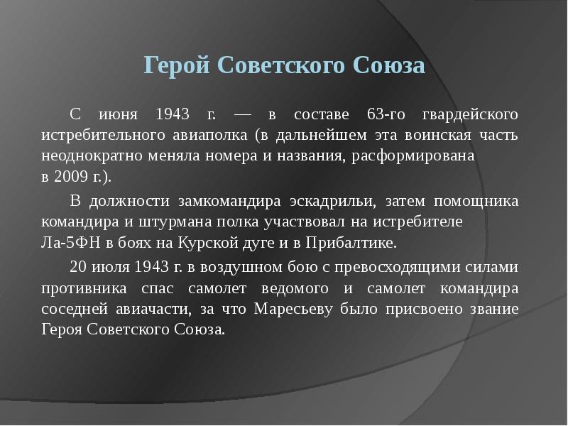 Герой Советского Союза
С июня 1943 г. — в составе 63-го Герой Советского Союза
С июня 1943 г. — в составе 63-го