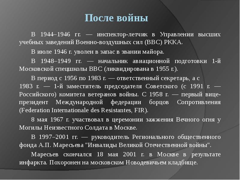 После войны
В 1944–1946 гг. — инспектор-летчик в Управлении высших учебных После войны
В 1944–1946 гг. — инспектор-летчик в Управлении высших учебных