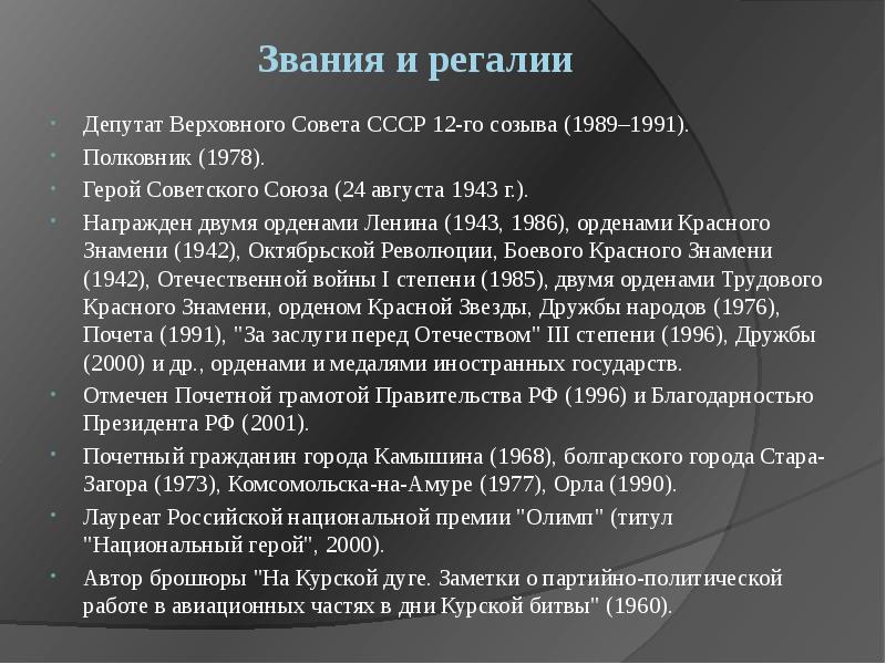 Звания и регалии
Депутат Верховного Совета СССР 12-го созыва (1989–1991).
Полковник Звания и регалии
Депутат Верховного Совета СССР 12-го созыва (1989–1991).
Полковник