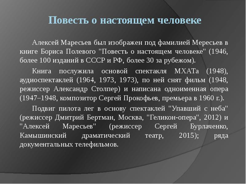 Повесть о настоящем человеке
Алексей Маресьев был изображен под фамилией Мересьев Повесть о настоящем человеке
Алексей Маресьев был изображен под фамилией Мересьев