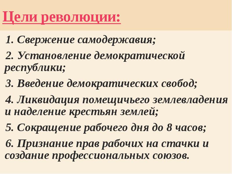 Устанавливается диктатура. Цели революции. Цели революционеров. Свержение самодержавия и установление Демократической Республики. Революционные цели.