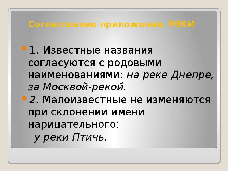 Культура письменной речи. Согласование приложений. Согласование приложений с определяемым словом. Приложение согласуется. Культура письменной речи презентация.