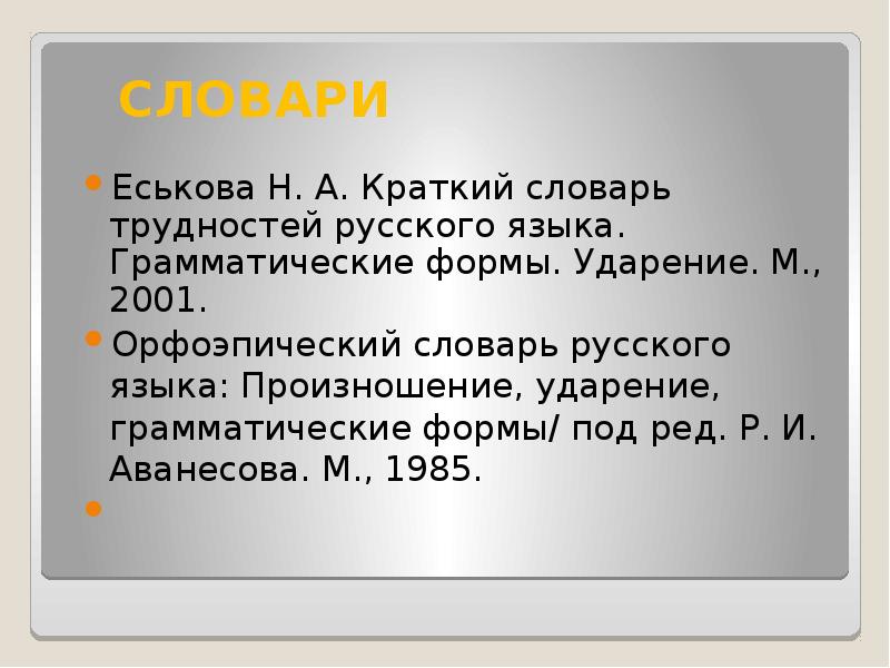 Словарь произношение ударение грамматические формы. Краткий словарь трудностей Еськовой. Трудности ударения в русском языке. Культура письменной речи. Грамматическое ударение.