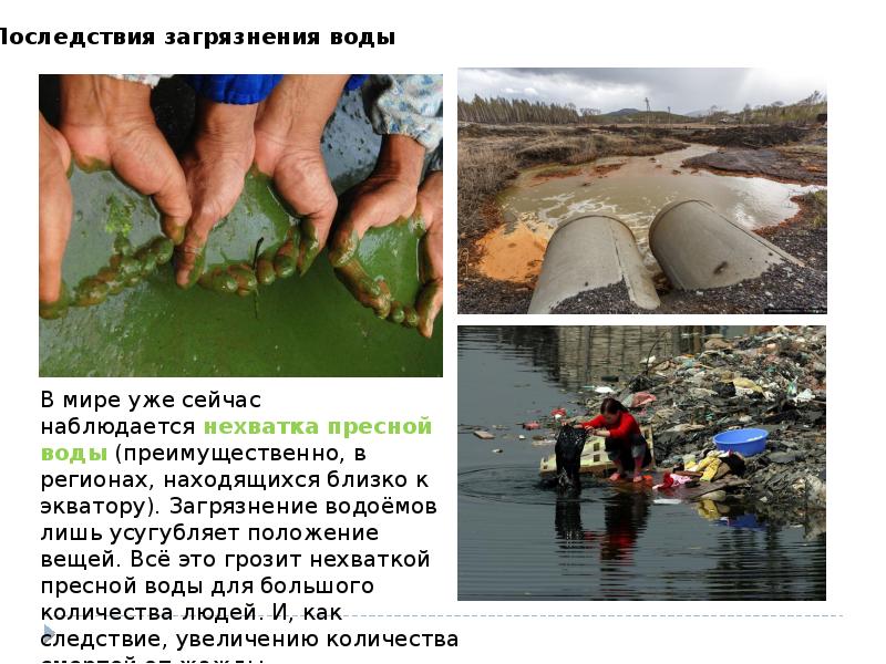 Загрязнение воды причины и последствия презентация