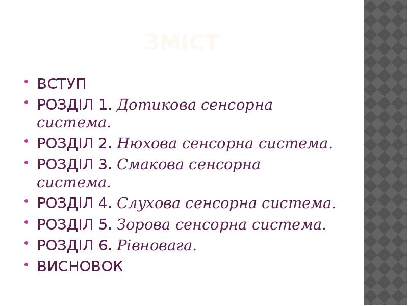 ЗМІСТ ВСТУП РОЗДІЛ 1. Дотикова сенсорна система. РОЗДІЛ 2. Нюхова сенсорна