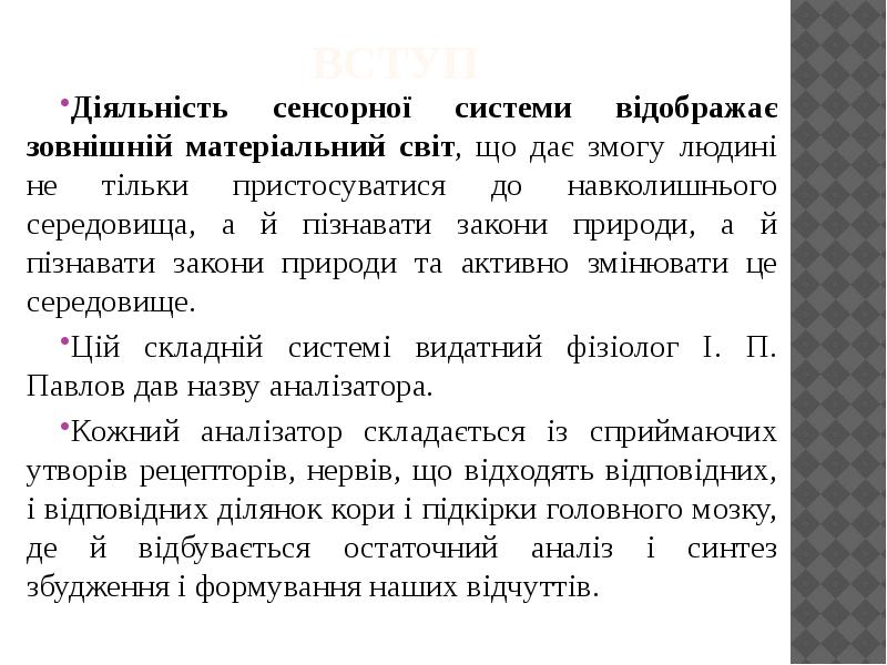 вступ Діяльність сенсорної системи відображає зовнішній матеріальний світ, що дає змогу